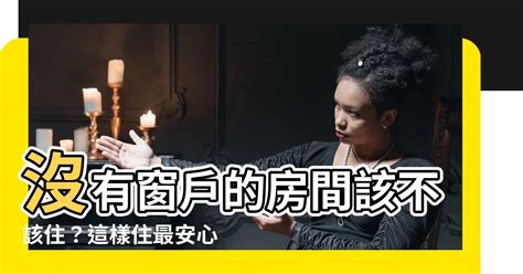 房間沒有窗户